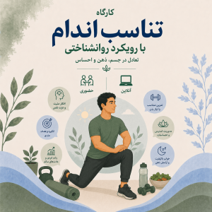 تناسب اندام با روانشناختی