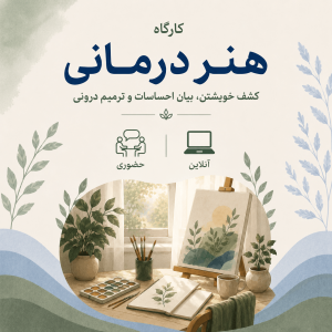 دوره عملی هنردرمانی