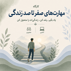 دوره تخصصی مهارتهای زندگی