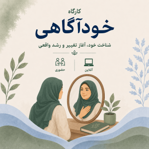دوره جامع خودآگاهی