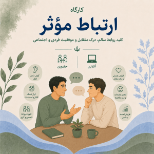 دوره تخصصی ارتباط مؤثر