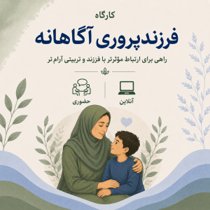 دوره تخصصی فرزندپروری نوین