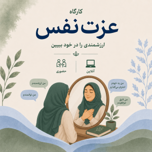 دوره جامع عزت نفس