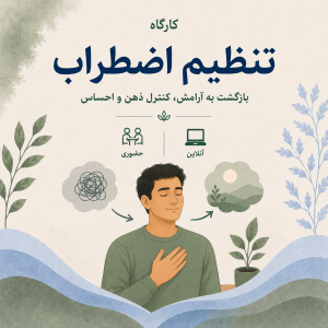 دوره تخصصی مدیریت اضطراب