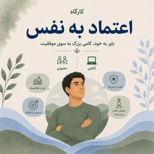 دوره جامع اعتماد به نفس