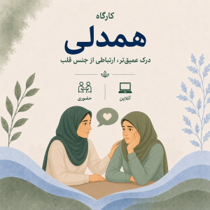 دوره تخصصی همدلی