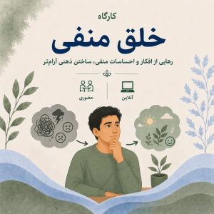 دوره مدیریت خلق منفی