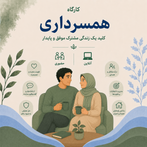 دوره تخصصی همسرداری